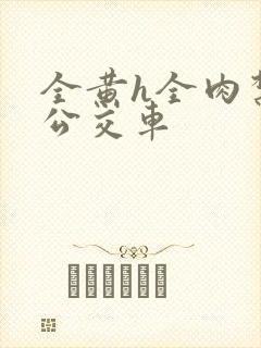 全黄h全肉禁乱公交车