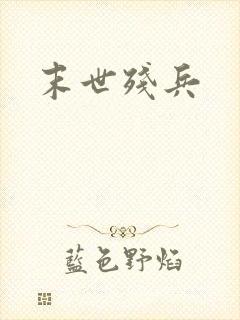 末世残兵