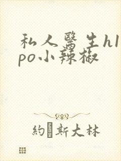 私人医生h1高po小辣椒