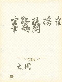 官路扶摇崔向东笔趣阁