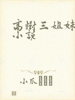 高树三姐妹有声小说