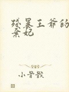 残暴王爷的失宠弃妃