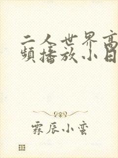 二人世界高清视频播放小日子