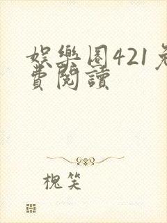 娱乐圈421免费阅读