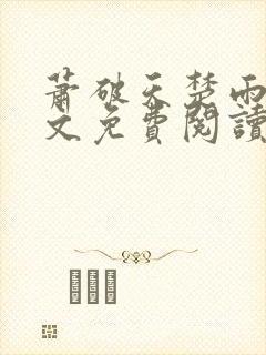 萧破天楚雨馨全文免费阅读