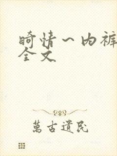 畸情～内裤奇缘全文