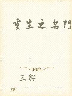 重生之名门闺秀