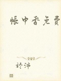 帐中香免费阅读