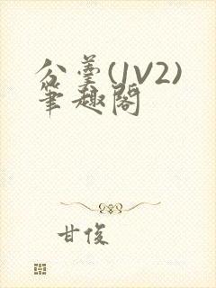 分羹(1V2)笔趣阁