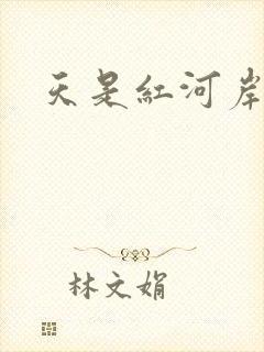天是红河岸小说