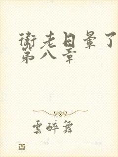 卫老日晕了淑蓉第八章