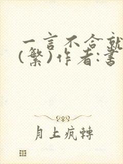 一言不合就扑倒(繁)作者:书书