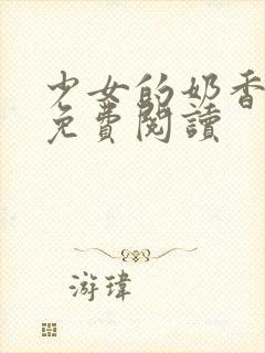 少女的奶香小说免费阅读