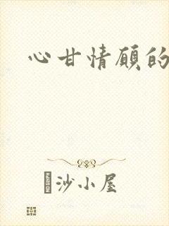 心甘情愿的雌服