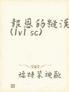 报恩的糙汉好猛(1v1 sc)