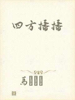 四方播播