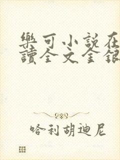 乐可小说在线阅读全文金银花露