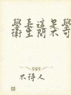 学长这是学校的卫生间不可以