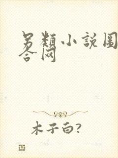 另类小说图片综合网