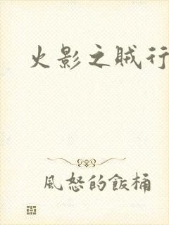 火影之贼行恶霸