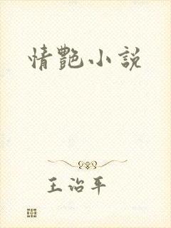 情艳小说
