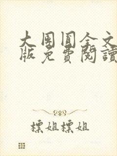 大团圆全文完整版免费阅读