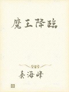 魔王降临