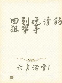 回到晚清的特种狙击手