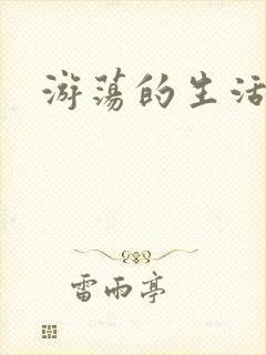 游荡的生活日记