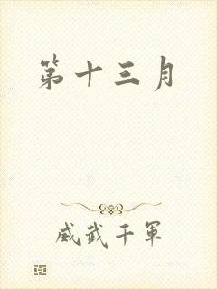 第十三月