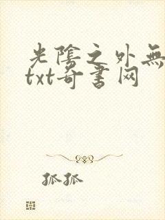 光阴之外无错版txt奇书网