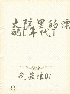 大院里的漂亮原配[年代]