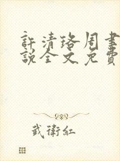 许清珞周聿衡小说全文免费阅读