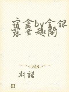 宿舍by金银花露笔趣阁