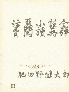 活恶小说全文免费阅读无弹窗笔趣阁