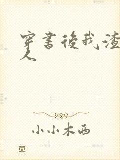 穿书后我渣错了人