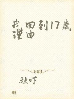 我回到17岁的理由