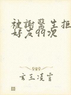 被谢医生拒绝加好友99次