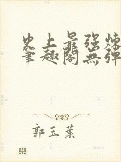 史上最强炼气期笔趣阁无弹窗