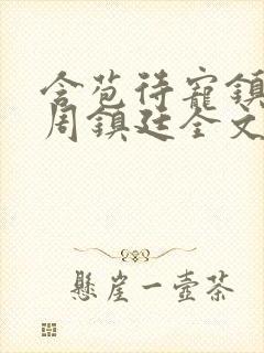 含苞待宠镇国公周镇廷全文阅读