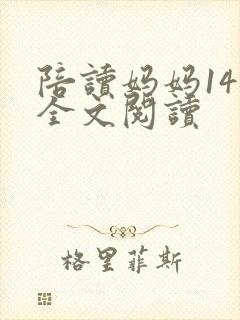 陪读妈妈14节全文阅读