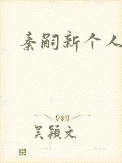 秦嗣新个人简介