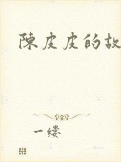 陈皮皮的故事