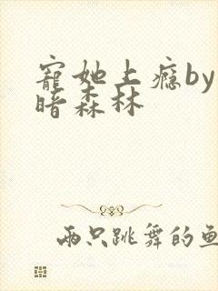 宠她上瘾by黑暗森林