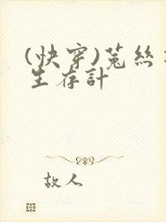 (快穿)菟丝花生存计