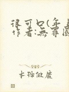 很可口(年上)作者:无罪国度小说