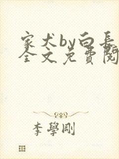 家犬by白长青全文免费阅读笔趣阁