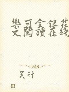 乐可金银花露全文阅读在线