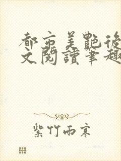 都市美艳后宫全文阅读笔趣阁