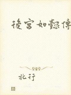 后宫如懿传小说